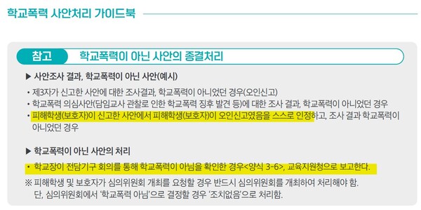 학교폭력 처리지침에 나온 '피해자 오인신고' 처리방법.