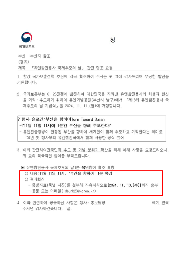 유엔참전용사 국제추모의날 관련 협조 요청공문 표지ⓒ강경숙의원실