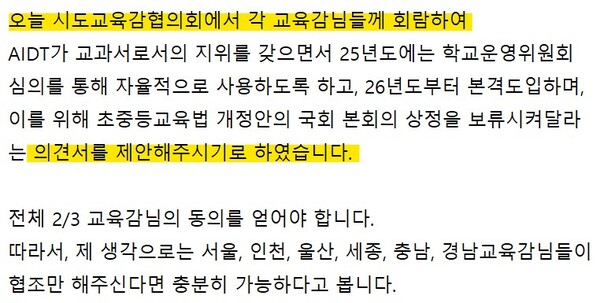 교육부 A 고위 간부가 '교육부-부교육감 텔레그램방'에 지난 24일 0시 49분에 올린 글 가운데 일부. ©제보자