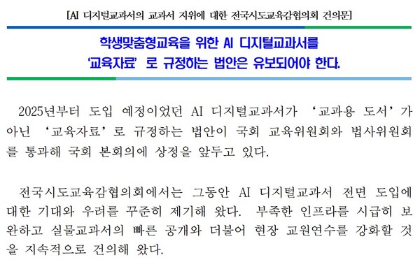 교육부 A 고위 간부가 '교육부-부교육감 텔레그램방'에 지난 24일 오전 1시 36분에 올린 교육감협 건의문. 교육감협은 이 건의문을 24일 오후 7시에 발표했다.