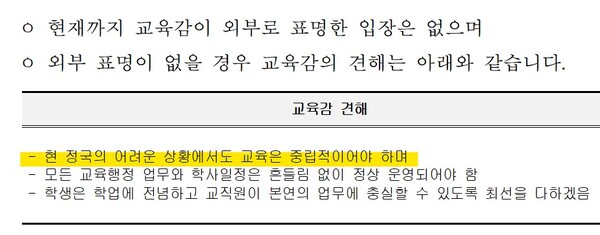 비상계엄에 대해 교육감이 의견을 밝히지 않은 한 교육청의 답변서. ©김문수 의원실