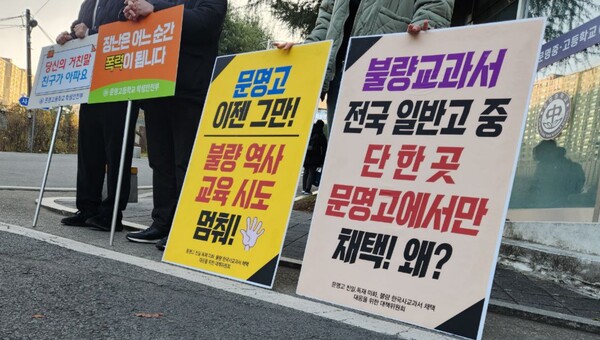2024년 11월 20일 오전 경북 문명고 앞에서 펼쳐진 손 팻말 대결. ©대책위