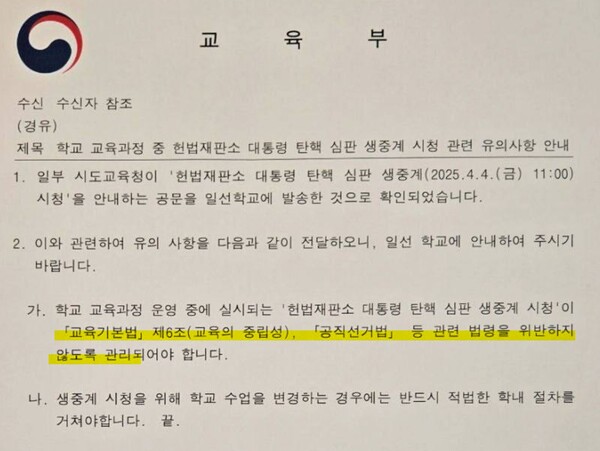 3일, 교육부가 시도교육청에 보낸 공문.