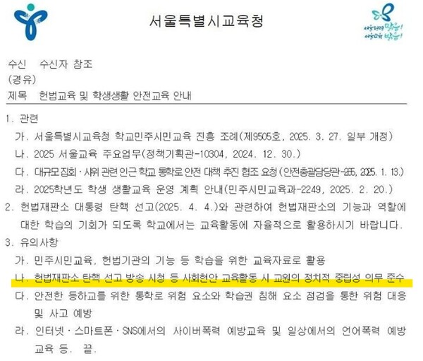 3일 오후, 서울시교육청이 이 지역 학교에 보낸 공문.