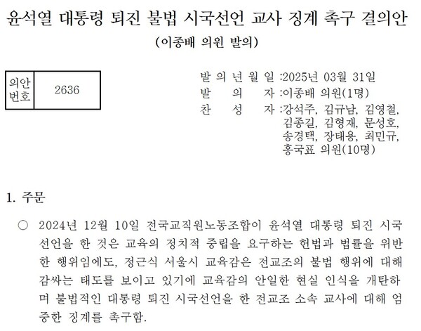 서울시의회 이종배 의원이 지난 3월 31일 발의한 '시국선언 교사 징계 촉구 결의안'.