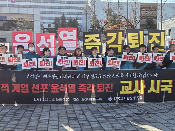 2024년 12월 6일 오전 11시, 전국교직원노동조합(전교조)은 윤석열 대통령이 있는 서울 용산 대통령실 앞에서 연 기자회견에서 “내란 죄 수괴 윤석열을 즉각 체포하라”고 외쳤다. ©윤근혁