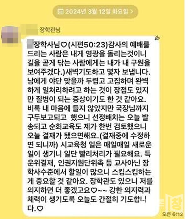 인천시교육청 특수교육 담당 B장학관이 2024년 3월 12일 오전 6시 12분에 보낸 업무지시와 종교 관련 문자 메시지. ©제보자