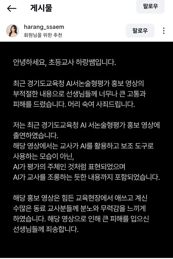경기도교육청 하이러닝 홍보영상에 직접 참여한 '하랑쌤' 황현하 교사가 개인 인스타그램에 사과문을 올렸다. '하랑쌤' 인스타그램 갈무리.
