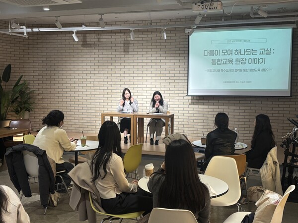 통합교육 현장 이야기 토크콘서트. ⓒ서울특별시남부교육지원청