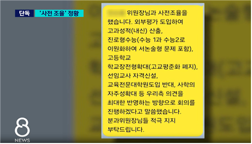 김 전 전문위원이 2024년 7월 국교위 중장기 교육발전 전문위원 카카오톡 채팅방에 올린 내용을 SBS가 보도한 화면 ⓒSBS