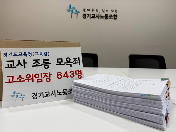 경기교사노조, 임태희 경기도교육감 고발([경기교사노조 제공)