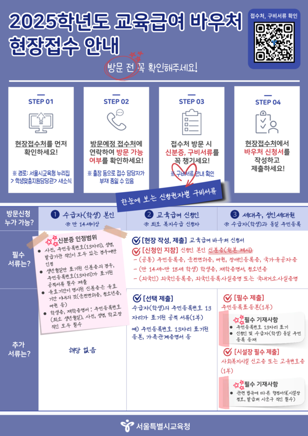 교육급여 바우처 현장접수 안내 홍보자료ⓒ서울교육청