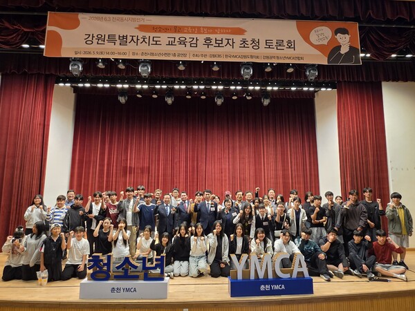 한국YMCA강원도협의회와 춘천YMCA, 강원권역 청소년YMCA연합회가 9일 오후 2시 춘천시청소년수련관 1층 공연장에서 '2026 강원특별자치도 교육감 후보자 초청 토론회'를 개최했다. ⓒ 춘천YMCA